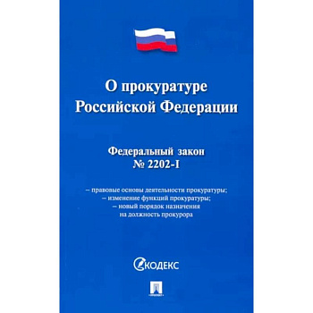 Федеральный закон 'О прокуратуре Российской Федерации' № 2202-1-ФЗ