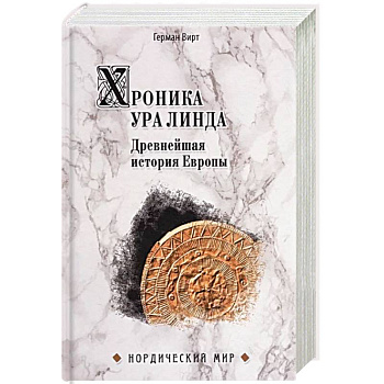 Хроника Ура Линда. Древнейшая история Европы