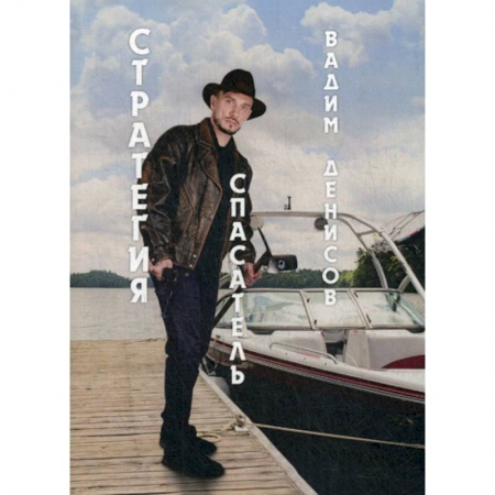 Мистика, ужасы, книга Спасатель. Стратегия купить по скидке