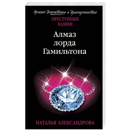 Отечественный женский детектив, книга Алмаз лорда Гамильтона купить по скидке