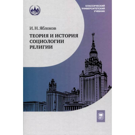 Религиоведение. История религий, книга Теория и история социологии религии купить по скидке