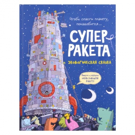 Сказки зарубежных писателей, книга Суперракета. Экологическая сказка купить по скидке