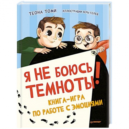 Сказки отечественных писателей, книга Я не боюсь темноты! Книга-игра по работе с эмоциями купить по скидке