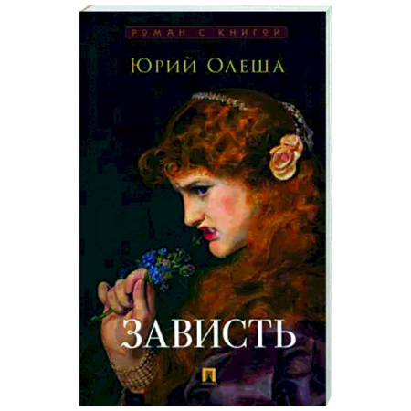 Русская классика, книга Зависть купить по скидке