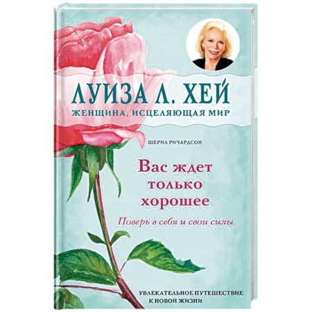 Практическая эзотерика, книга Вас ждет только хорошее купить по скидке