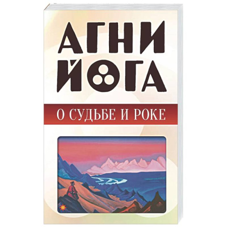 Другие эзотерические учения, книга Агни-йога о судьбе и роке купить по скидке