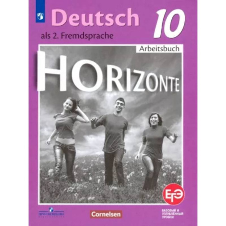 Учебники, самоучители, пособия, книга Немецкий язык. 10 класс. Базовый и углубленный уровни. Рабочая тетрадь. ФГОС купить по скидке