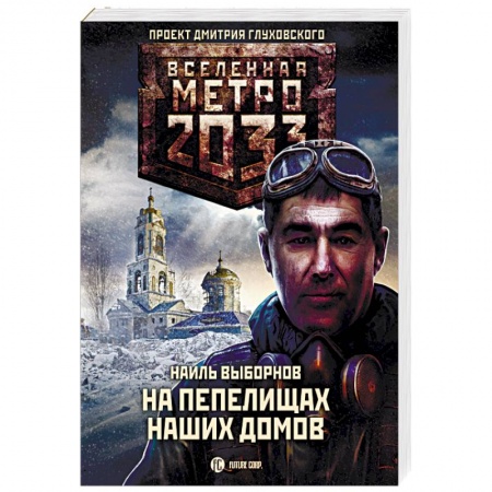 Боевая фантастика, книга Метро 2033. На пепелищах наших домов купить по скидке