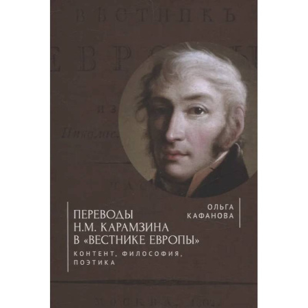 Филологические науки в целом. Частные филологии, книга Переводы Н. М. Карамзина в Вестнике Европы. Контент, философия, поэтика купить по скидке