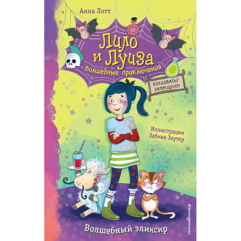 Волшебный эликсир