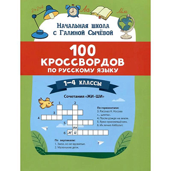 100 кроссвордов по русскому языку: 1-4 классы