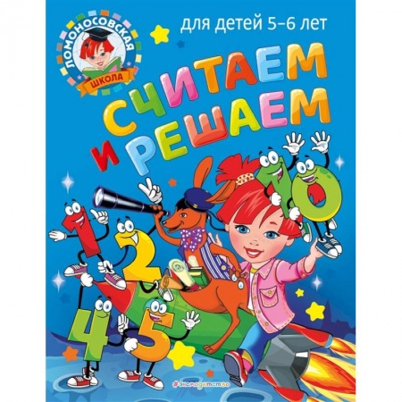 Книги для дошкольников (4-6 лет), книга Считаем и решаем: для детей 5-6 лет купить по скидке