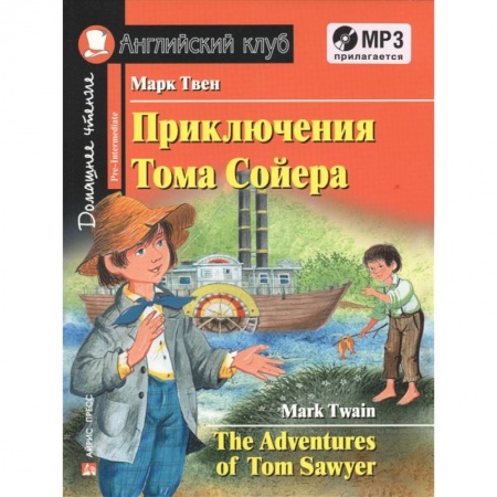 Чтение на английском языке, книга Домашнее чтение. Приключения Тома Сойера (+CD) купить по скидке