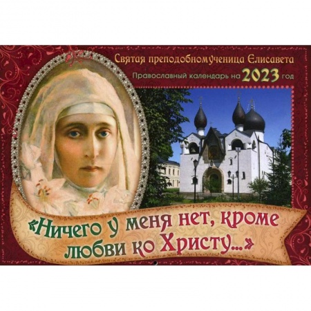 Православие, книга Православный календарь на 2023 год. 'Ничего у меня нет, кроме любви ко Христу': Святая преподобномученица Елисавета купить по скидке