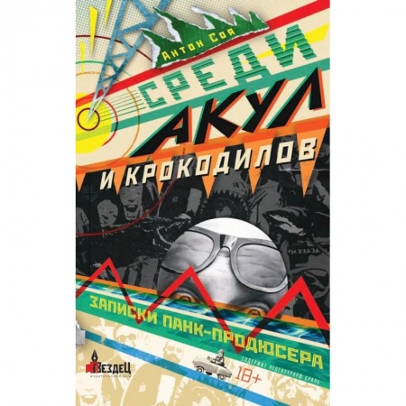 Русская современная проза, книга Среди акул и крокодилов. Записки панк-продюсера купить по скидке