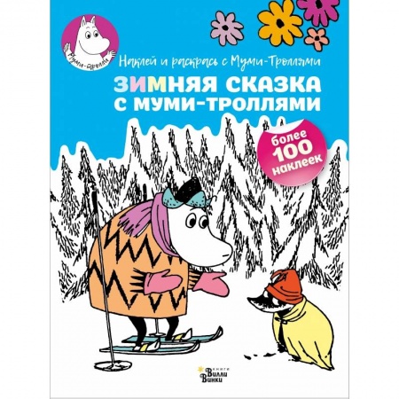 Раскраски, книга Зимняя сказка с муми-троллями купить по скидке