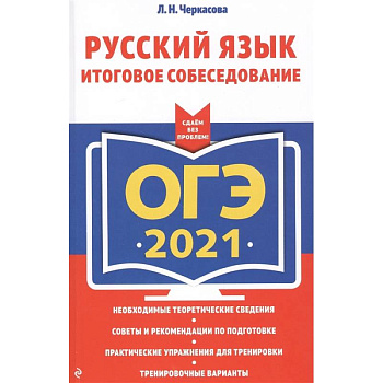 ОГЭ-2021. Русский язык. Итоговое собеседование