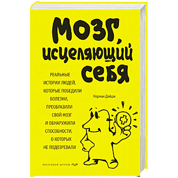 Мозг, исцеляющий себя. Реальные истории людей, которые победили болезни, преобразили свой мозг и обнаружили способности, о которых не подозревали