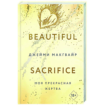 Моя прекрасная жертва