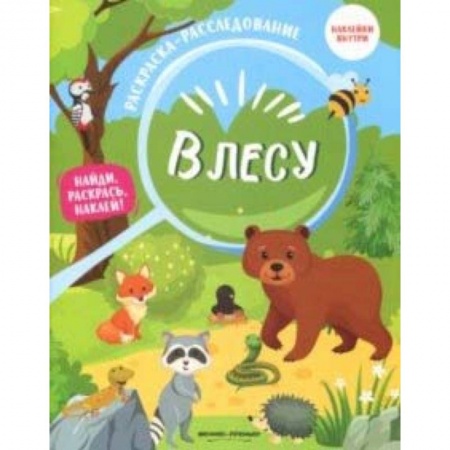 Развивающие раскраски, книга В лесу: книжка-раскраска купить по скидке