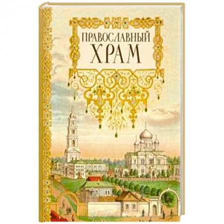 Православие, книга Православный храм купить по скидке