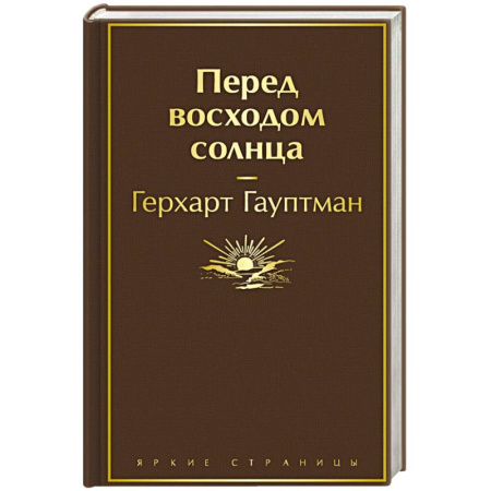 Русская современная проза, книга Перед восходом солнца купить по скидке