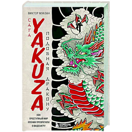 Компьютерные игры, книга Сага Yakuza: подобная дракону. Как преступный мир Японии превратили в видеоигру купить по скидке