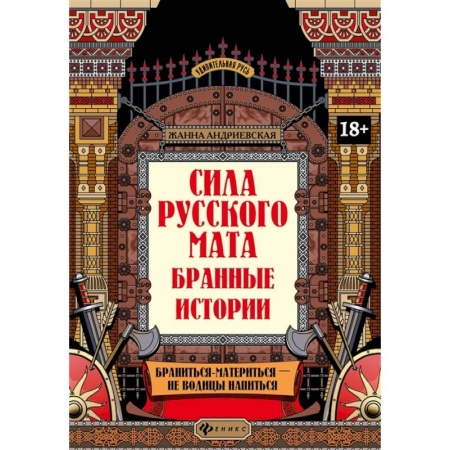 Языкознание. Филология, книга Сила русского мата: бранные истории купить по скидке