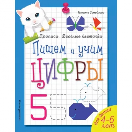 Обучение счету. Математика, книга Пишем и учим цифры купить по скидке