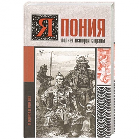 Япония, книга Япония. Полная история страны купить по скидке
