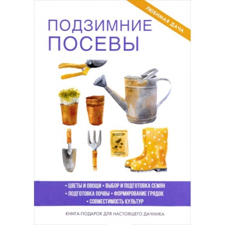 Общие работы о садовых цветах, книга Подзимние посевы. Доброва Е.В. купить по скидке