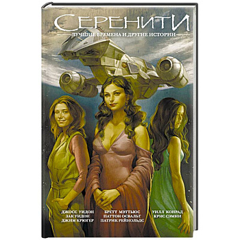 Серенити: Лучшие времена и другие истории