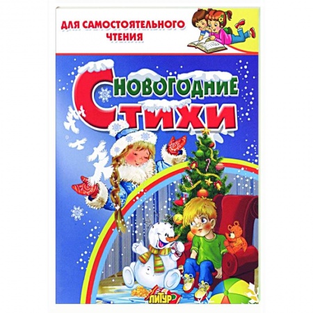 Поэзия для детей, книга Новогодние стихи купить по скидке