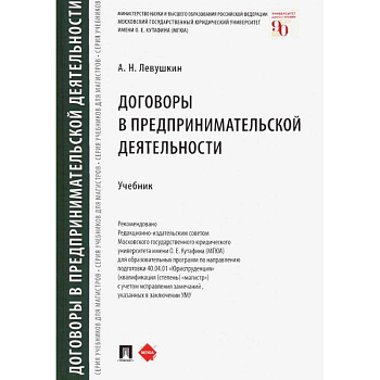 Договоры в предпринимательской деятельности.Учебник