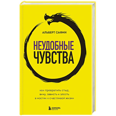 Психология, книга Неудобные чувства. Как превратить стыд, вину, зависть и злость в мостик к счастливой жизни купить по скидке