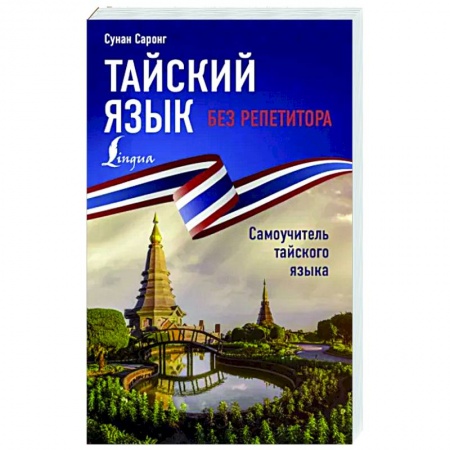 Учебники, самоучители, пособия, книга Тайский язык без репетитора. Самоучитель тайского языка купить по скидке
