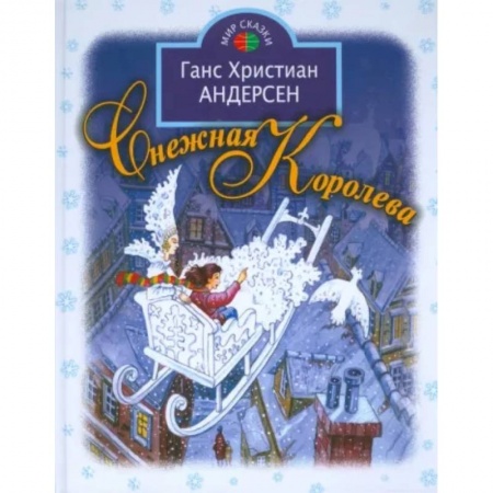 Сказки зарубежных писателей, книга Снежная королева купить по скидке
