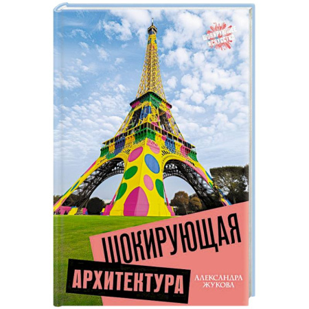 Архитектура мира, книга Шокирующая архитектура купить по скидке