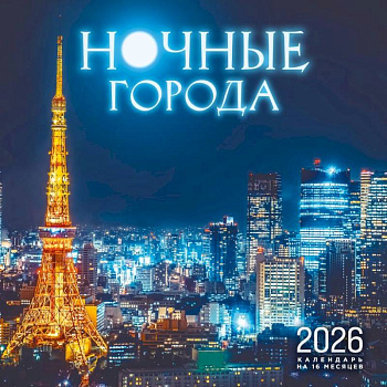 Ночные города. Календарь настенный на 16 месяцев на 2026 год