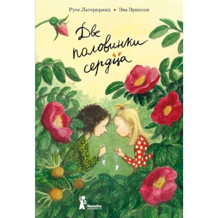 Повести и рассказы о детях, книга Две половинки сердца купить по скидке