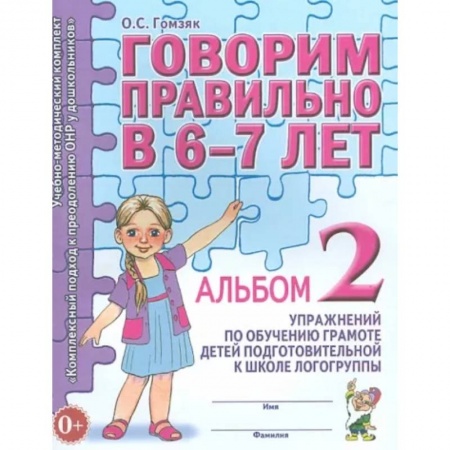 Логопедия, книга Говорим правильно в 6-7 лет. Альбом 2 купить по скидке