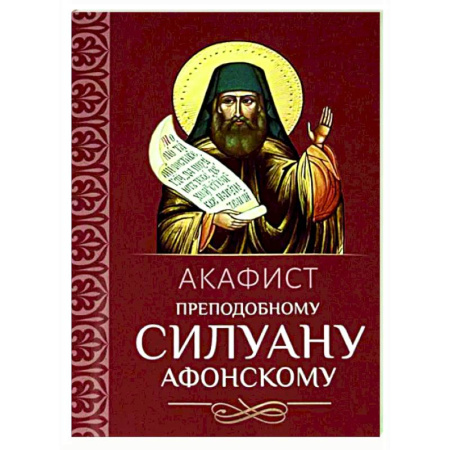Молитвословы, акафисты, каноны, книга Акафист преподобному Силуану Афонскому купить по скидке