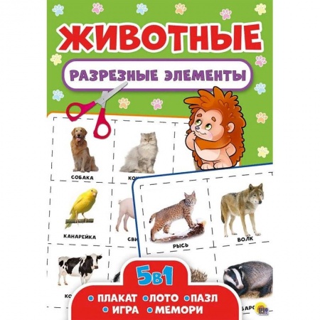 Книги для дошкольников (4-6 лет), книга Разрезные элементы. Животные. Пять в одном купить по скидке