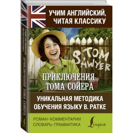 Билингвы и книги на иностранных языках, книга Приключения Тома Сойера. Уникальная методика обучения языку В. Ратке купить по скидке