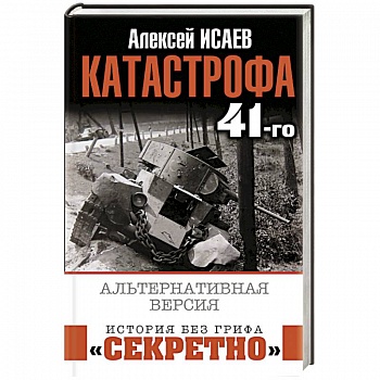Катастрофа 41-го. Альтернативная версия