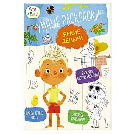 Герои сказок и книг, книга Ася и Вася. Умные раскраски. Яркие деньки купить по скидке