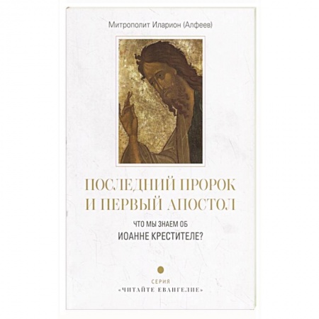 Христианство, книга Последний пророк и первый апостол. Что мы знаем об Иоанне Крестителе? купить по скидке