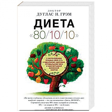 Похудание. Эффективные методы, книга Диета '80/10/10' купить по скидке
