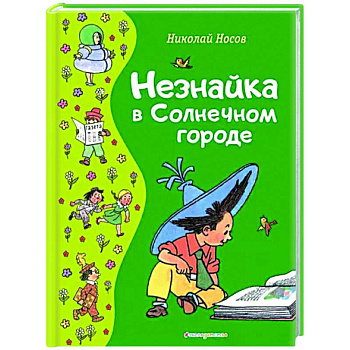 Незнайка в Солнечном городе