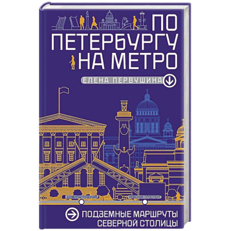 Русская архитектура, книга По Петербургу на метро. Подземные маршруты Северной столицы купить по скидке